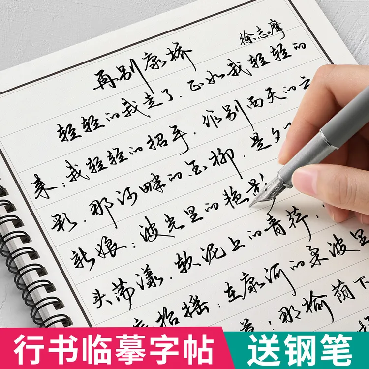 行书字帖成年人练字行草临摹钢笔行楷硬笔书法字帖