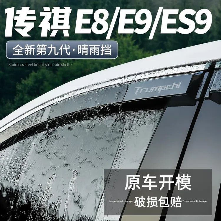 适用传祺E8/E9/ES9晴雨挡汽车改装用品装饰配件挡雨板PRO车窗雨眉