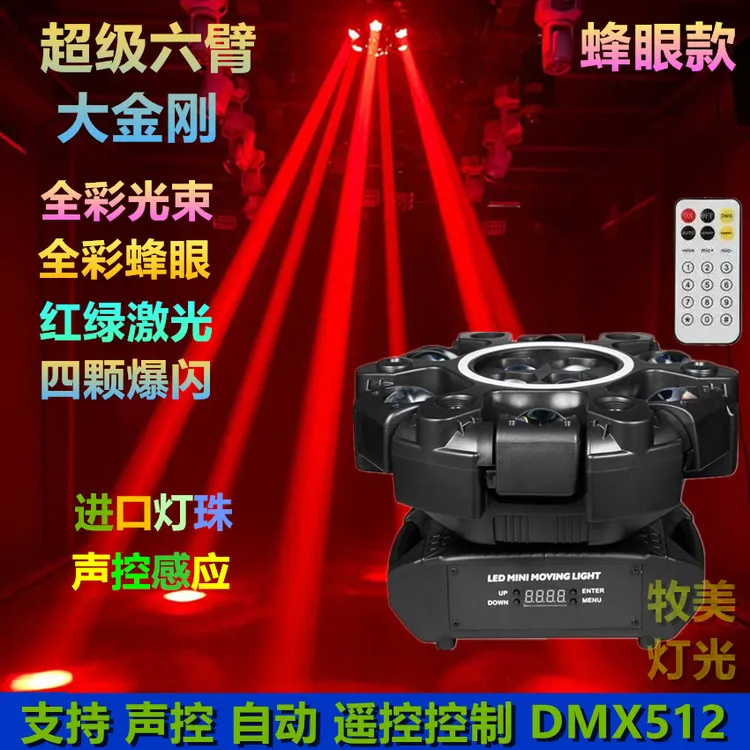 新品大金刚六臂蜂眼光束激光爆闪摇头灯KTV包房家庭歌厅旋转灯光