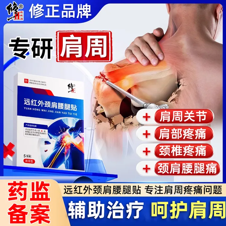修正远红外颈肩腰腿贴肩周疼痛专用贴辅助治疗关节炎慢性疾病肩膀疼痛膏贴颈椎疼痛颈肩腰腿痛贴