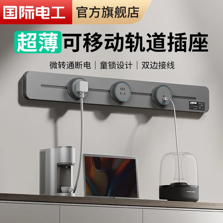国际电工轨道插座可用于厨房客厅餐边柜的大功率可移动免打孔插排
