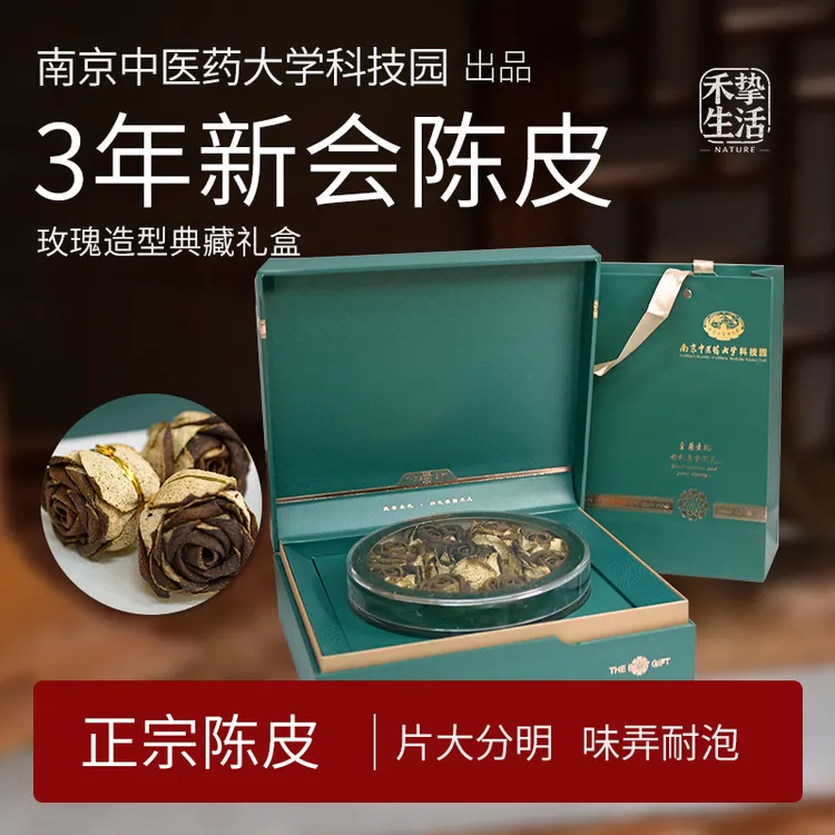 南中医新会陈皮玫瑰礼盒三年大红皮陈皮礼物礼盒260克