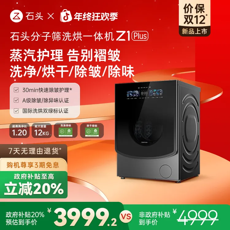 【D】石头分子筛洗烘一体机 Z1 Plus 黑曜石 XQGH120RR203