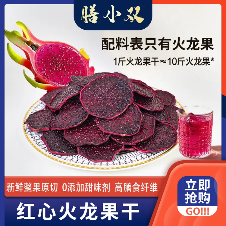 【双双专属】红心火龙果干0添加水果蜜饯果脯健康休闲零食500克