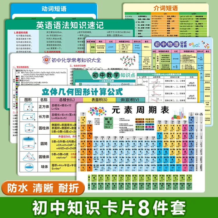 【超值8个装】初中化学元素周期表卡片物理化学公式常考知识点大全商品图