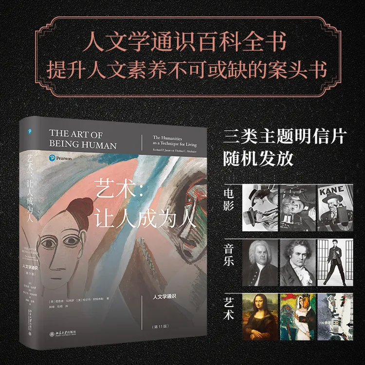 【官方】艺术：让人成为人——人文学通识（第11版）艺术让人成为人书籍