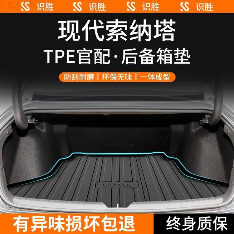 北京现代索纳塔八/九/十一代后备箱垫十代改装配件老款TPE尾箱垫8