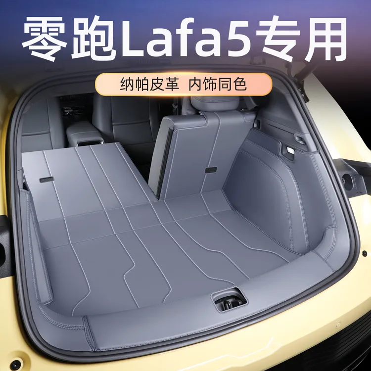 零跑lafa5后备箱垫25款零跑lafa5尾箱垫全包围汽车改装内饰专用品