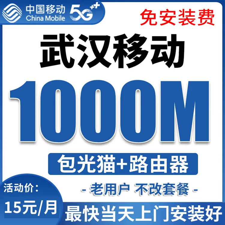 中国移动武汉移动宽带办理千兆宽带安装包年单宽带全国上门宽带