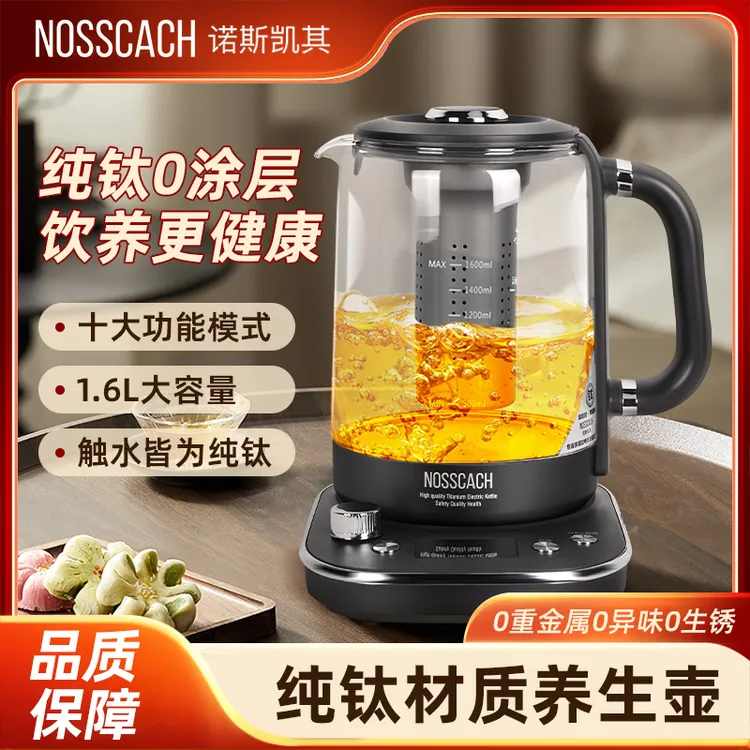 【达人专属】诺斯凯其高端纯钛养生壶煮茶家用全自动煮水泡茶养生壶 NS-T16Y