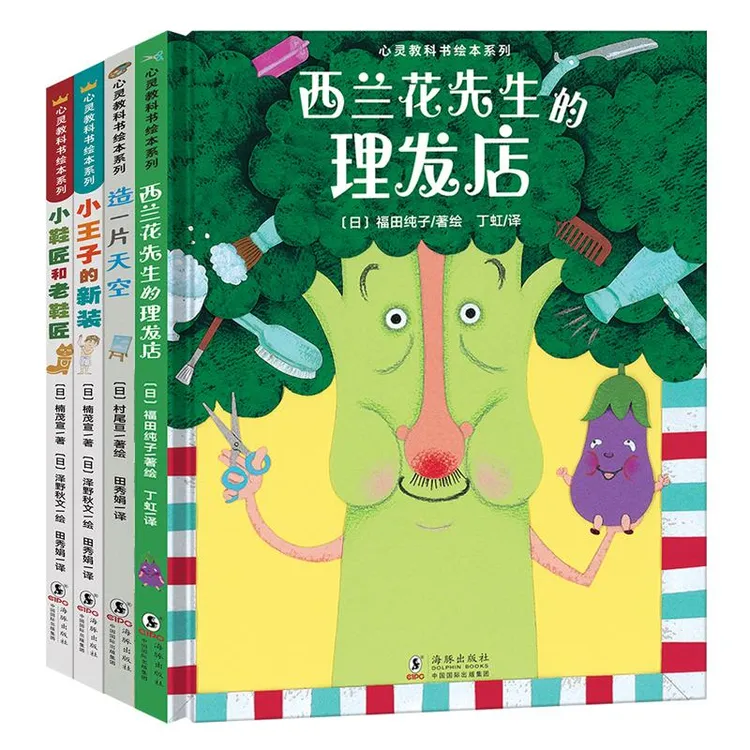 心灵教科书绘本系列：造片空+西兰花先生的理发店+小王子的新装+