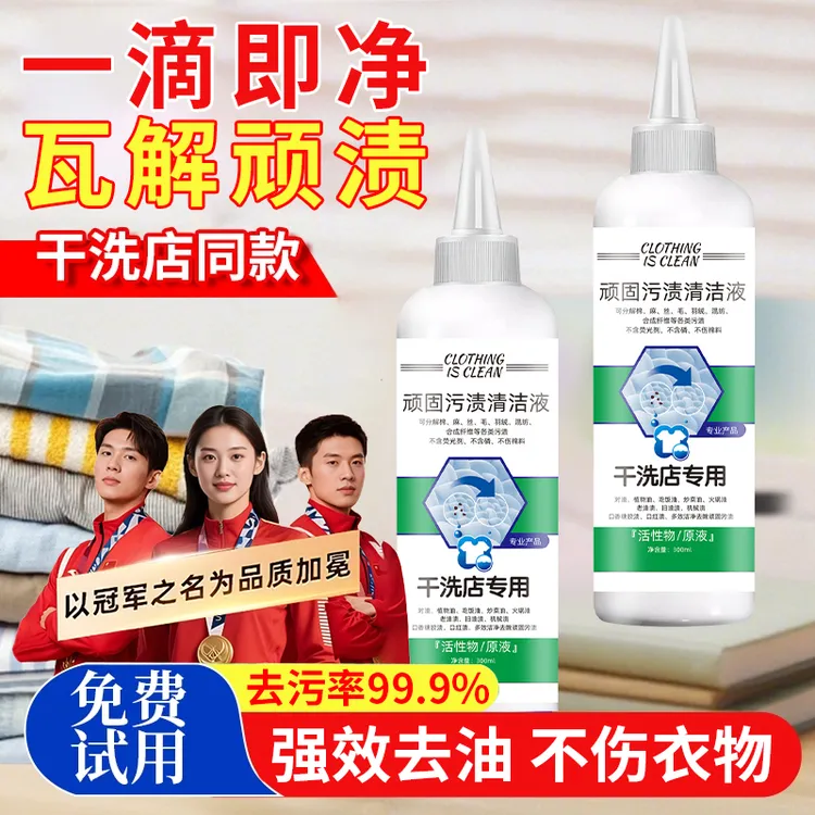 顽固污渍清洗液衣物强效除油污汗渍去黄除霉家用清洁剂干洗店专用