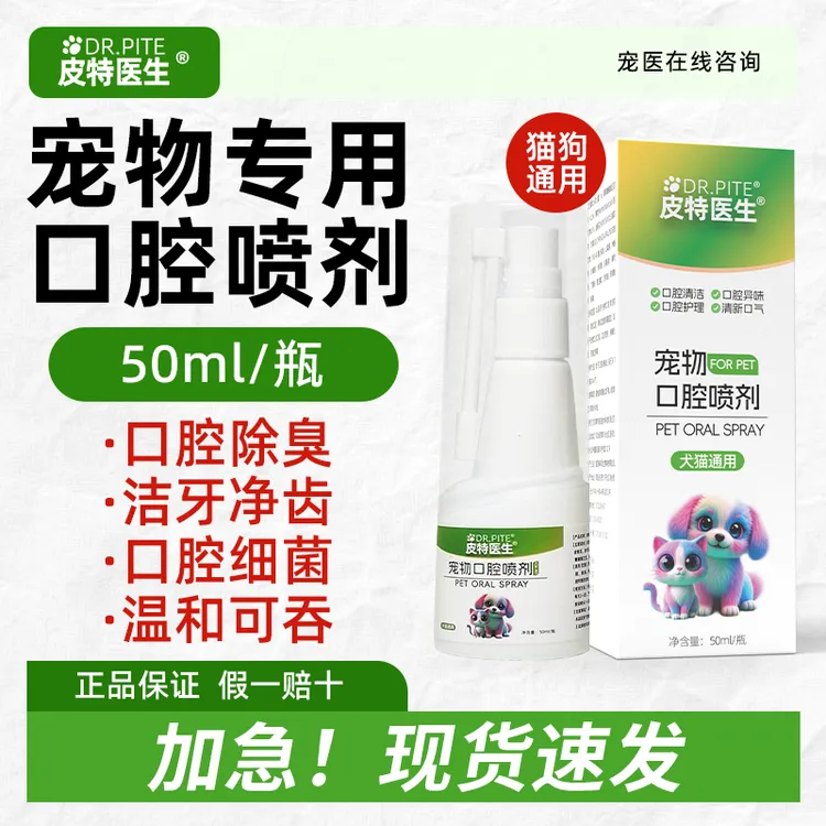 宠物口腔清洁喷雾猫咪狗狗除口臭去牙结石抑菌漱口水牙齿清洁