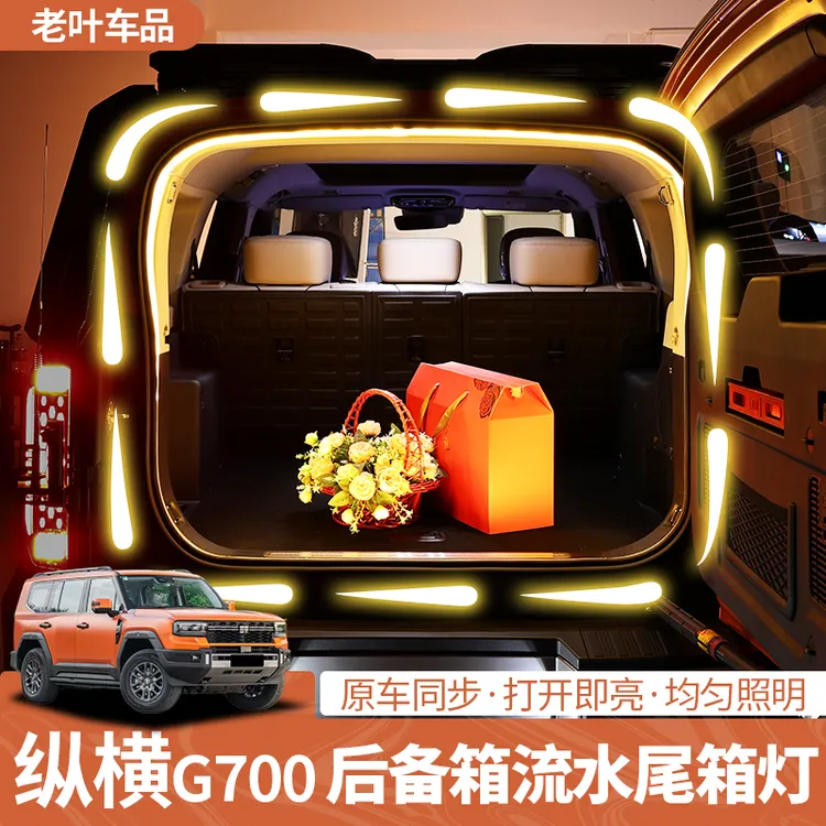 捷途纵横G700后备箱氛围灯流水尾箱灯照明光亮内饰改装专用配件