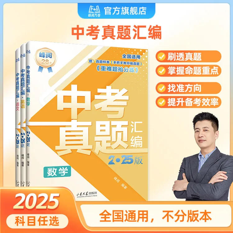 峰阅万卷 初中中考真题汇编(需要哪科拍哪科备注无效)