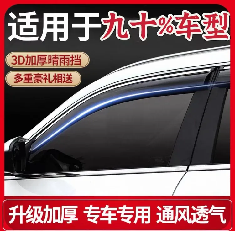 1号汽车车窗挡雨板晴雨挡改装专用雨眉配件遮雨板防雨装饰用品