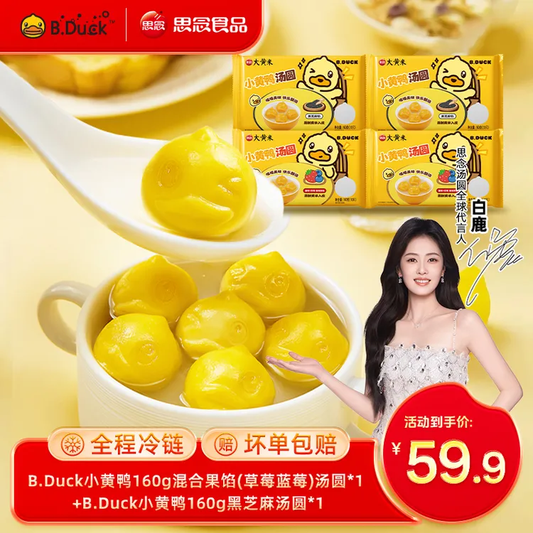 【思念】思念B.Duck小黄鸭联名黑芝麻混合果馅汤圆元宵节gq