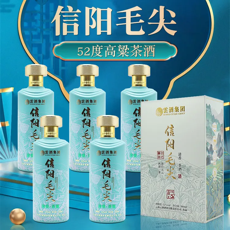 沁江雪信阳毛尖白酒52度清香茶酒白酒毛尖官方聚会聚餐52度500ml