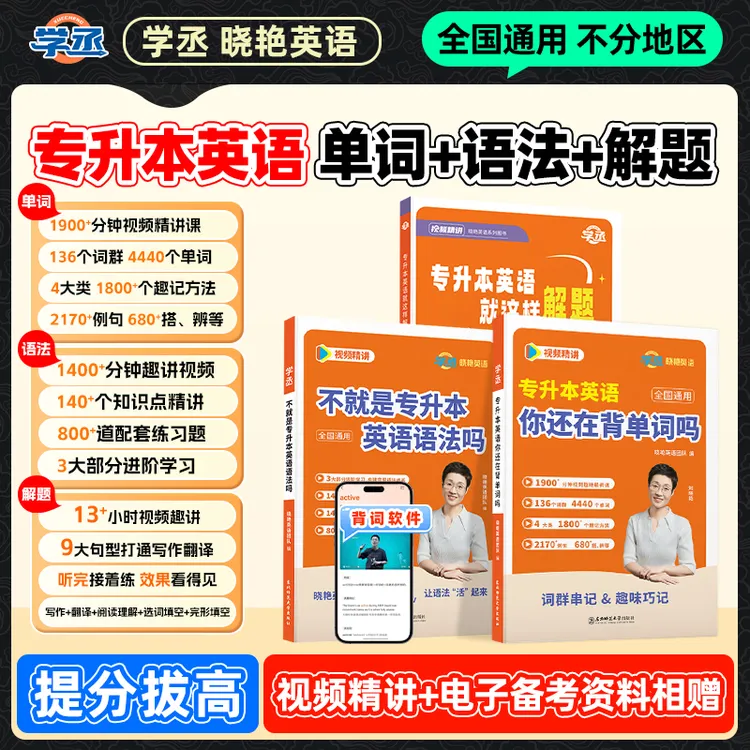 学丞】27/28专升本英语刘晓艳英语专升本单词晓艳专升本英语单词商品图