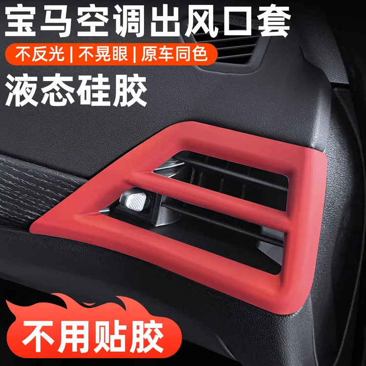 适用宝马3系仪表台出风口硅胶保护罩防反光X3X5汽车内饰改装用品