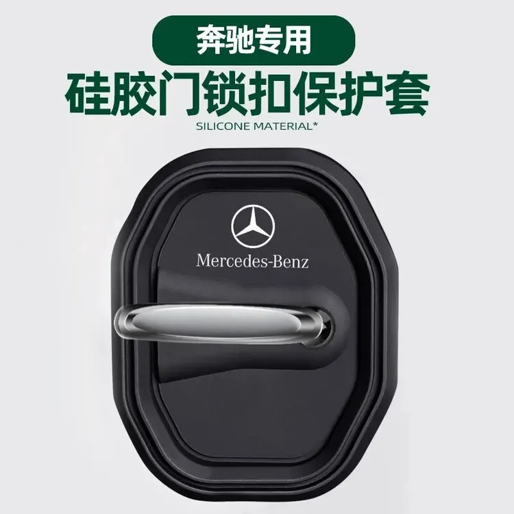 奔驰硅胶门锁减震垫保护C200LC260LA200LB200E300L门锁盖门锁扣改