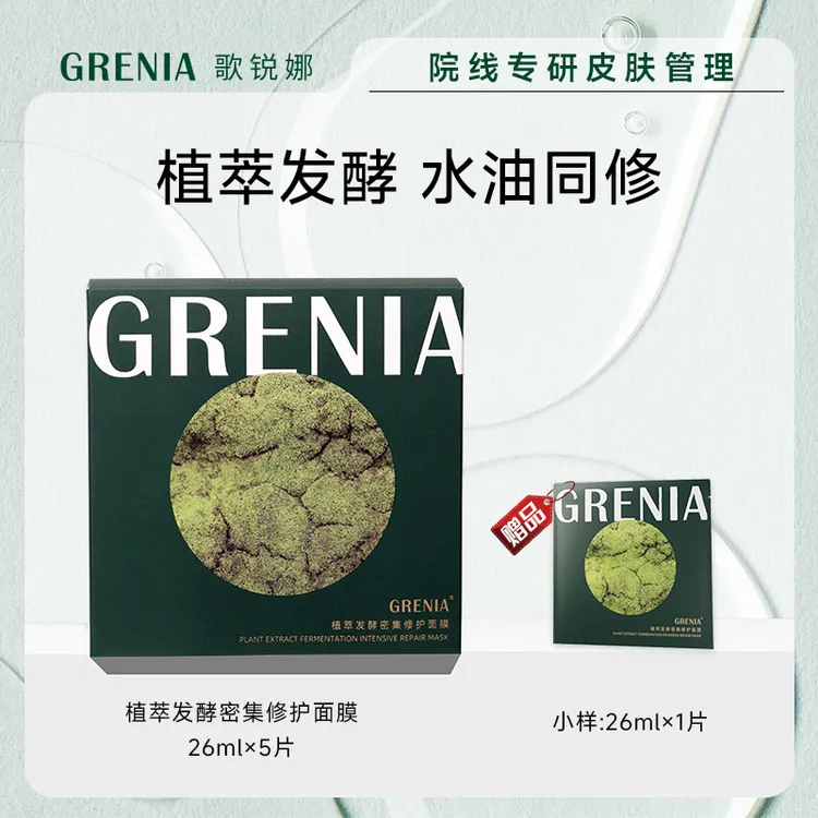 GRENIA歌锐娜植萃发酵密集修护补水保湿贴片面膜5片/盒