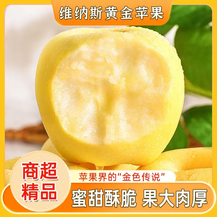 【京东】黄金维纳斯苹果 有花斑果绣更甜 脆甜多汁 当季新鲜水果