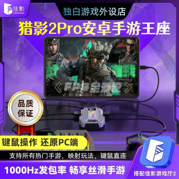 佳影王座猎影2Pro三角洲外设手游键鼠转换器无畏契约安卓神器全新