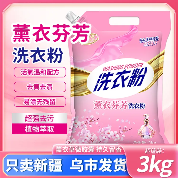 【新疆专属】薰衣草香洗衣粉3KG玫瑰花香超强去污持久留香新疆包邮