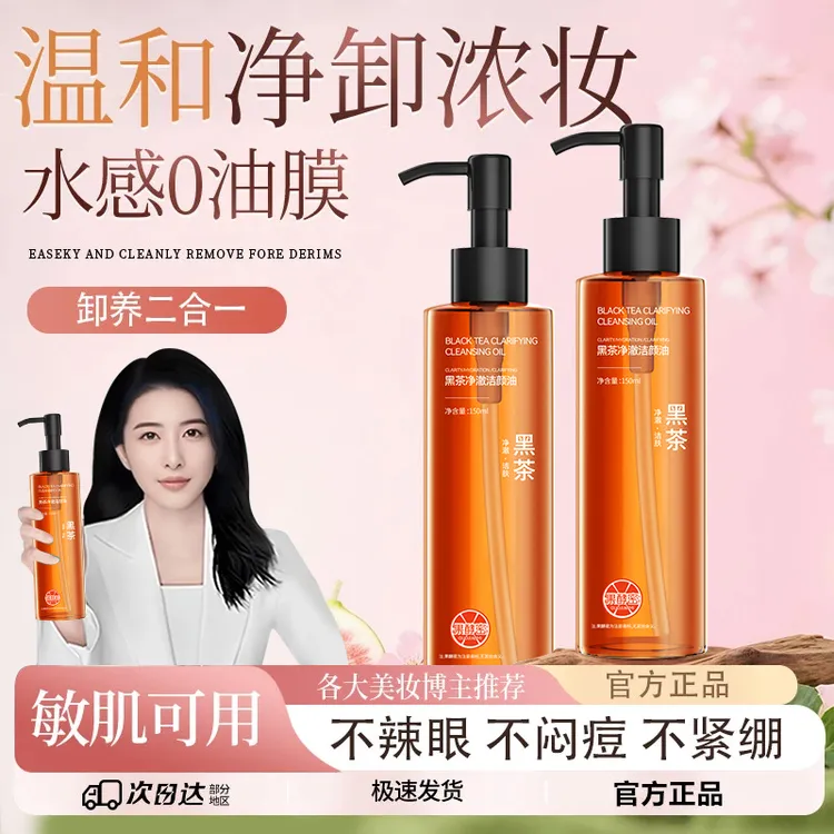 【央妈推荐】黑茶净澈洁颜卸妆油温和不刺激眼唇脸深层清洁植物萃取