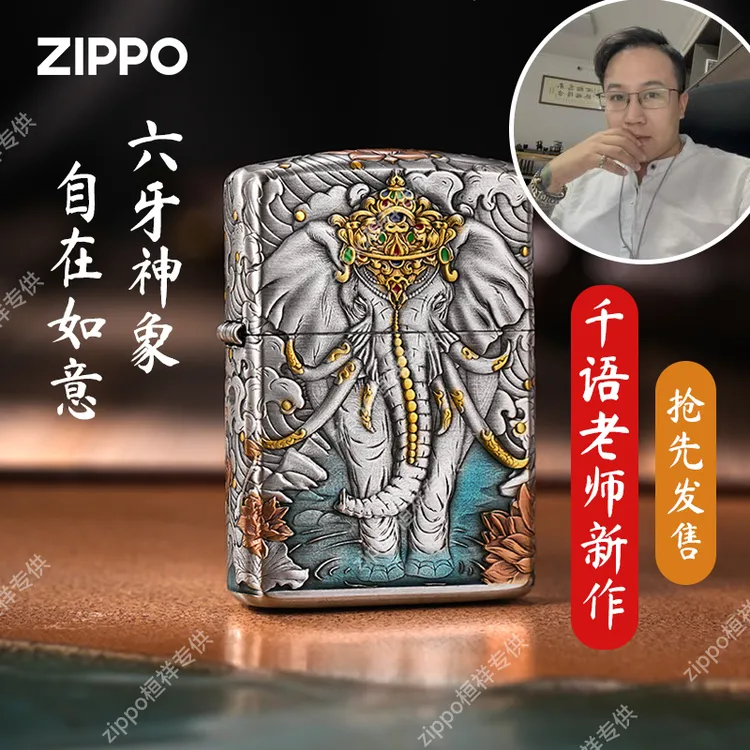 ZIPPO/之宝打火机【盔甲熏银如意神象】千语老师作品防风男士送礼