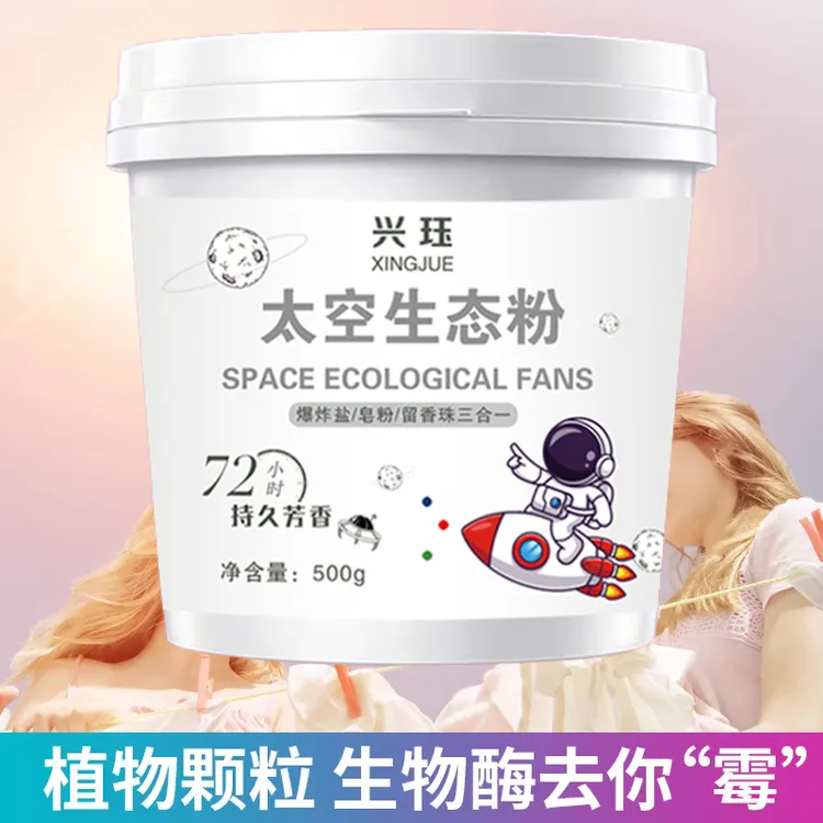 25款太空生态粉，高泡易洗，持久留香72小时
