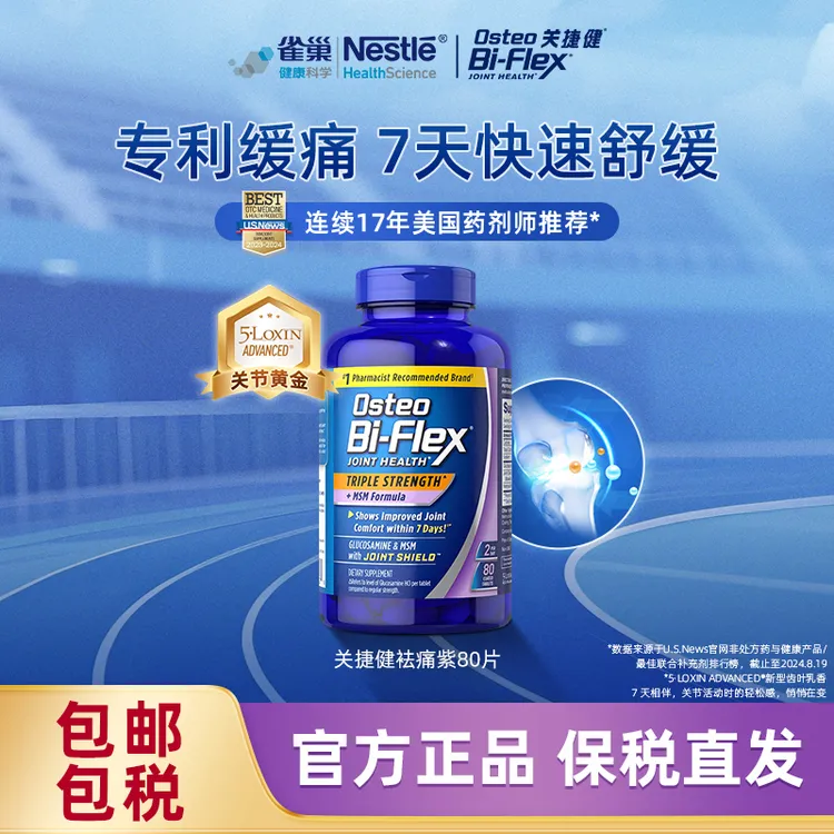 【7天有效舒缓】雀巢关捷健氨糖软骨素美国进口关节养护小紫瓶80片
