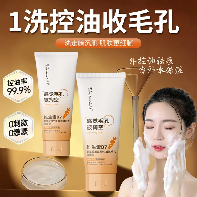 【黄子韬徐艺洋】维生素B7氨基酸细嫩毛孔洁面泥深层清洁洗面奶男女