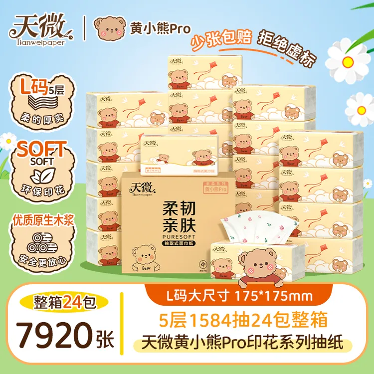 “LSNN”天微黄小熊Pro印花抽纸大包母婴亲肤原生木浆五层加厚加量