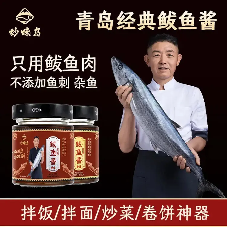 【海捕鲅鱼】青岛鲅鱼酱海鲜即食拌饭下饭拌面酱香辣速食调味酱B