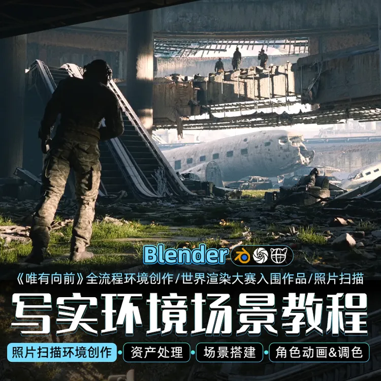 Blender写实环境场景教程RealityCapture照片扫描场景搭建全流程