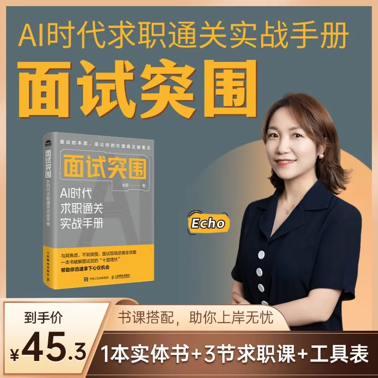 【作者亲签+买书赠课】面试突围：AI时代下的求职通关指南