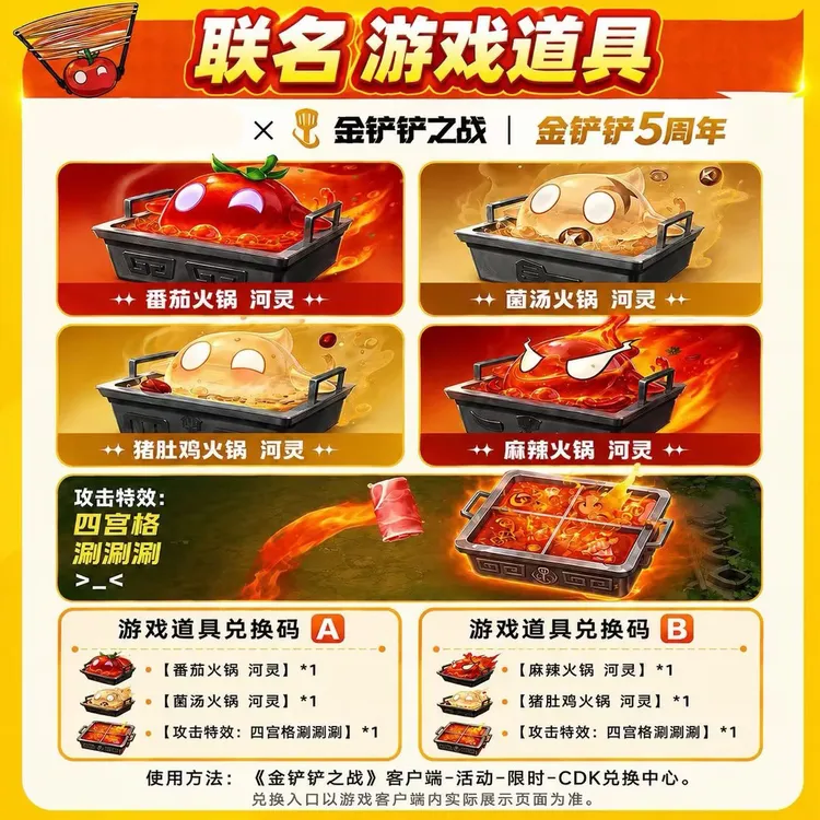 金铲铲之战联动海底捞河灵四宫格攻击特效礼包兑换码禁未成年下单