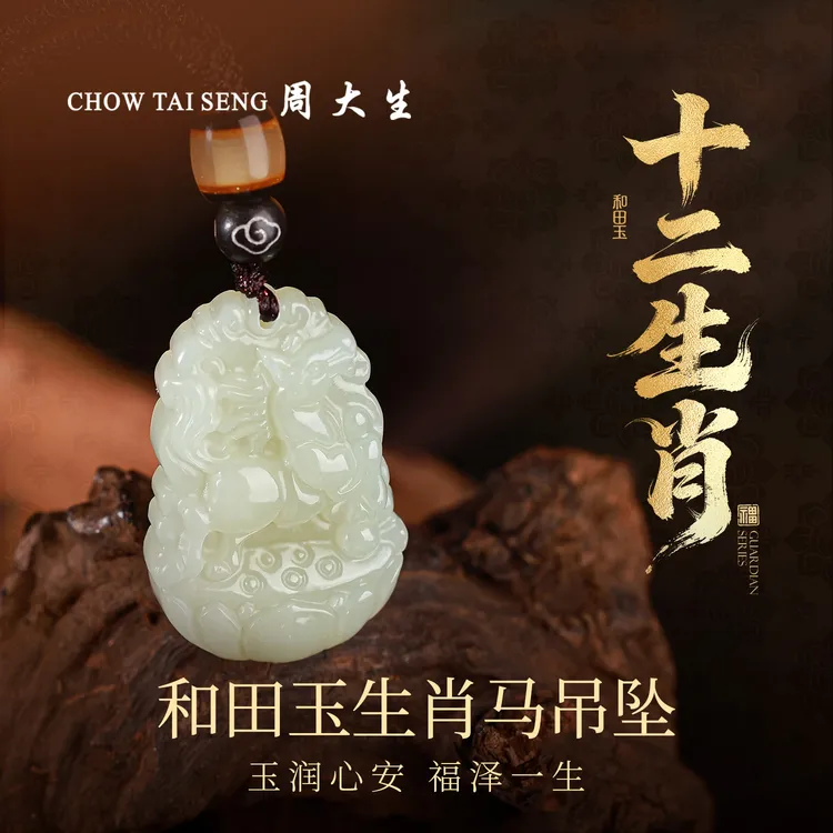 【周大生玉石旗舰店】十二生肖和田玉吊坠挂件男女玉坠项链生日礼物商品图