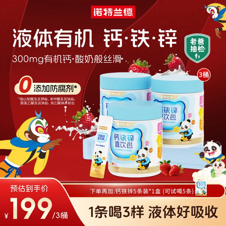 诺特兰德液体钙铁锌直饮包钙铁锌营养包好吸收草莓味官方旗舰店