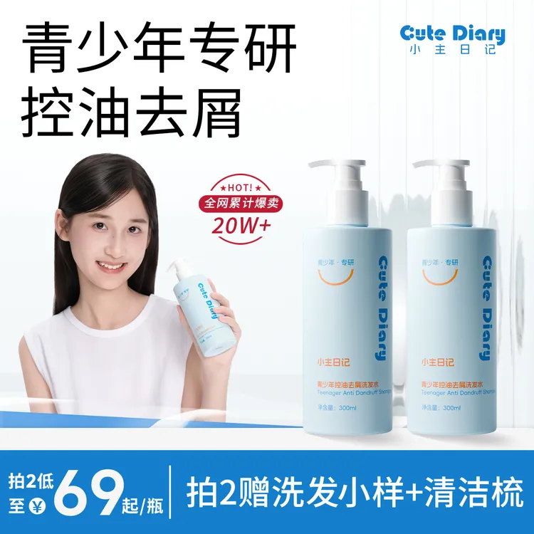 青少年氨基酸去屑洗发水控油去屑洗发水控油蓬松持久留香日记