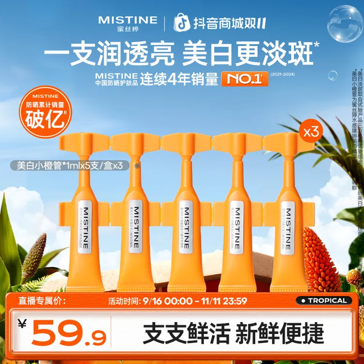 MISTINE美白精华防晒次抛防晒高倍防紫外线便携SPF50+A