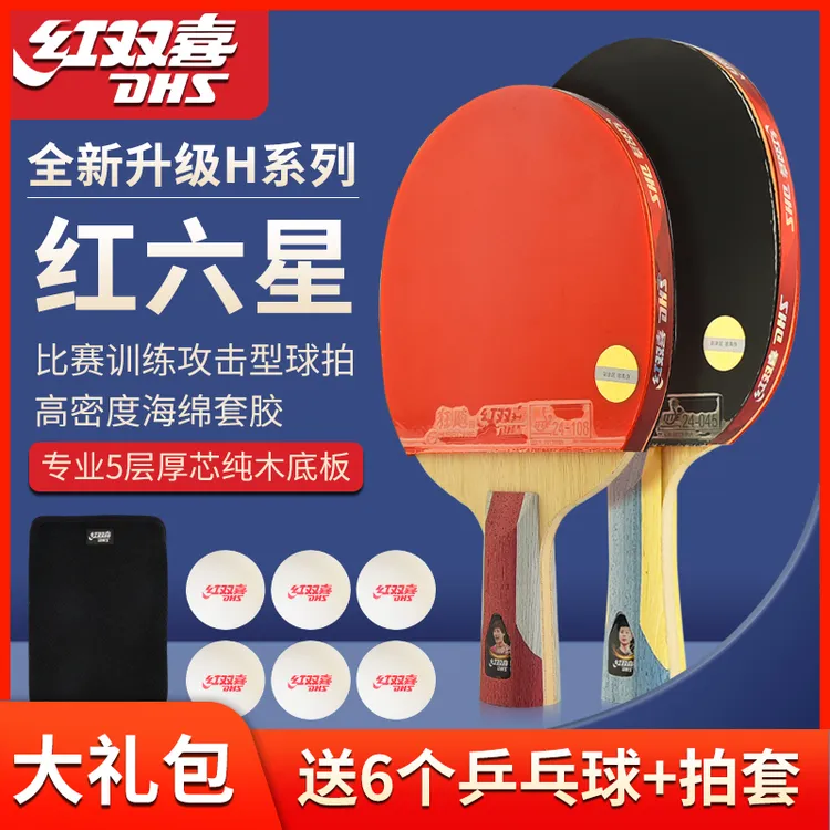 DHS/红双喜正品六星级专业训练进阶比赛用乒乓球拍横直拍高性价比