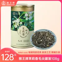 【新派毛尖】猴王牌茉莉香毛尖108g罐装 