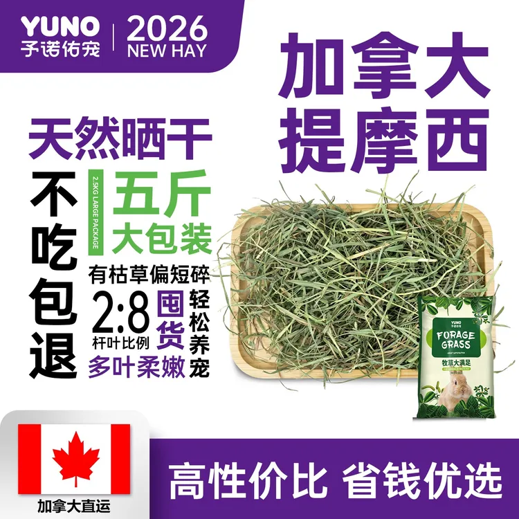 予诺佑宠加提摩西草晒干兔子干草黄金翡翠澳麦兔子荷兰猪豚鼠龙猫