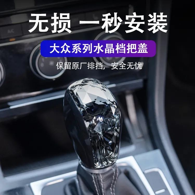 适用大众迈腾帕萨特改装水晶档把宝来高尔夫CC朗逸途安中控挡头B