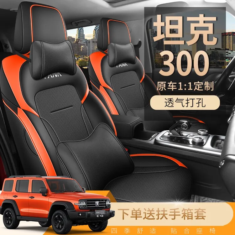 坦克300专车专用汽车坐垫打孔透气皮款四季通用全包汽车坐垫套