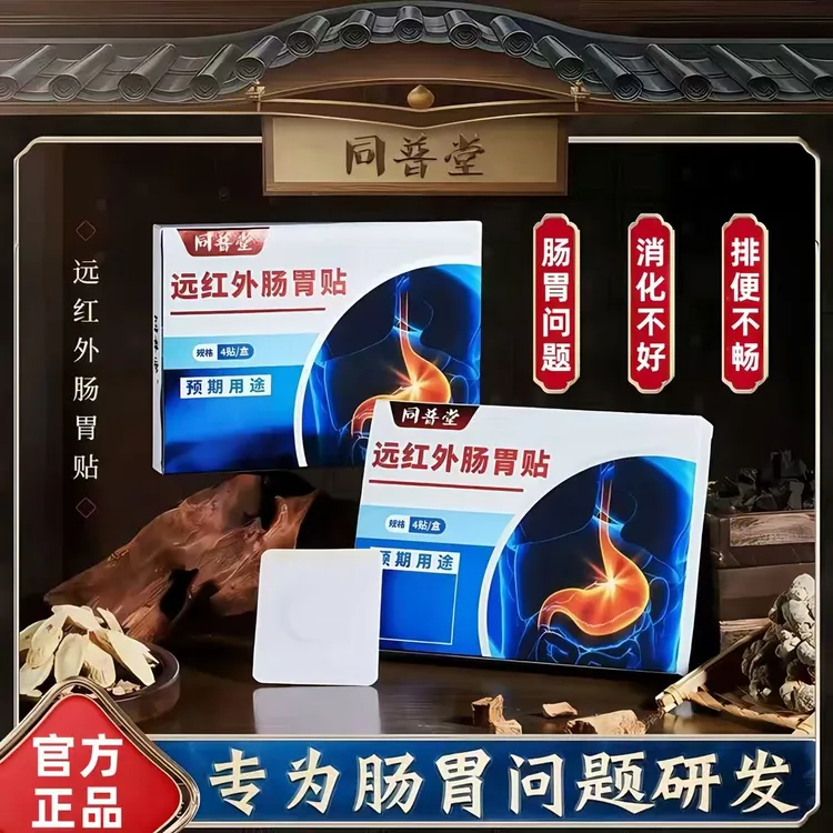 【官方正品】同普堂远红外肠胃贴肠胃不适消化问题急性慢性腹部旗舰