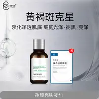 【云微冠】黄褐斑克星净颜亮肤液淡斑组合【院装】补水保湿原液水光